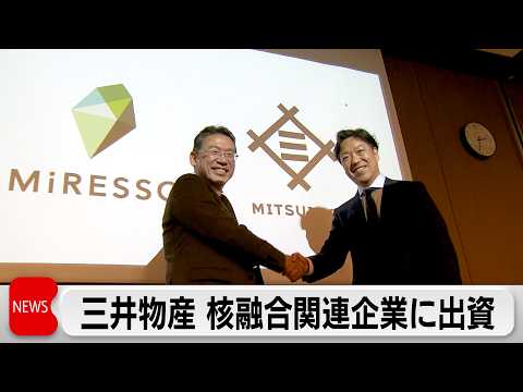 三井物産 核融合スタートアップに出資発表 サムネイル