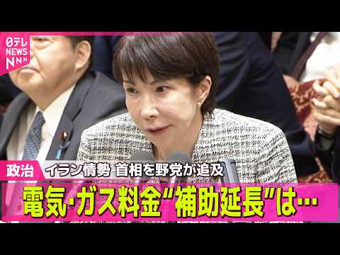 【政治】イラン情勢  電気･ガス料金“補助延長”は…首相を野党が追及 / イラン攻撃、日本政府の評価は？ 野党側の「国… サムネイル