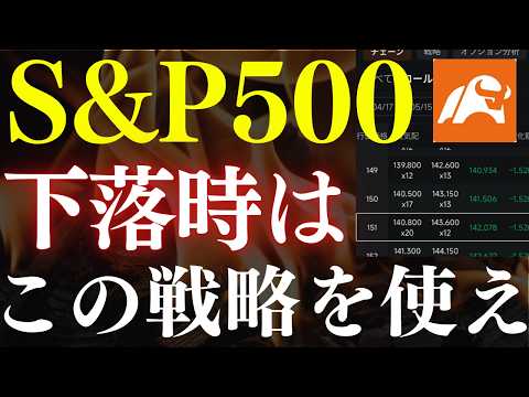 【仕込み時】S&P500下落時に使うべき、投資戦略がコレです…！高配当株の投資利回りを上げろ！カバードコール戦略のmo…