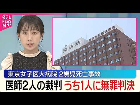 【東京女子医大病院】2歳児死亡事故  医師1人は無罪、1人は執行猶予付き有罪 サムネイル