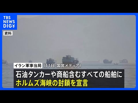 2日連続でアメリカ軍がイラン攻撃　トランプ氏指示による「自衛のため」 イラン“ホルムズ海峡封鎖”を宣言 いかなる通航も… サムネイル