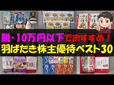 【NISA】脱・10万円以下でおすすめ！羽ばたき株主優待ベスト30【株主優待】【貯金】 サムネイル