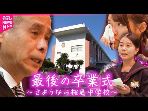 【涙】79年の歴史に幕 閉校する桜島中学校"最後の卒業式"　鹿児島　NNNセレクション