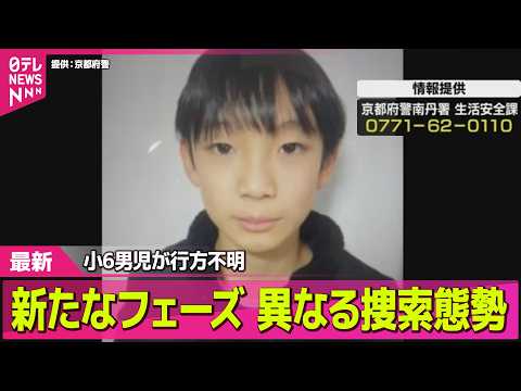 【小6男児行方不明】京都・小6男児不明から15日　自宅近くの山中で“大規模捜索” ── ニュースライブ（日テレNEWS…
