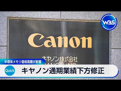 キヤノン通期業績下方修正 半導体メモリ価格高騰が影響【WBS】 サムネイル