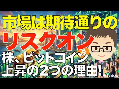 市場は期待通りのリスクオン！〜株、ビットコイン（BTC）！ サムネイル