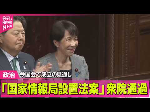 【政治】国家情報局設置法案、衆院通過　今国会で成立の見通し──政治ニュースまとめ （日テレNEWS LIVE） サムネイル