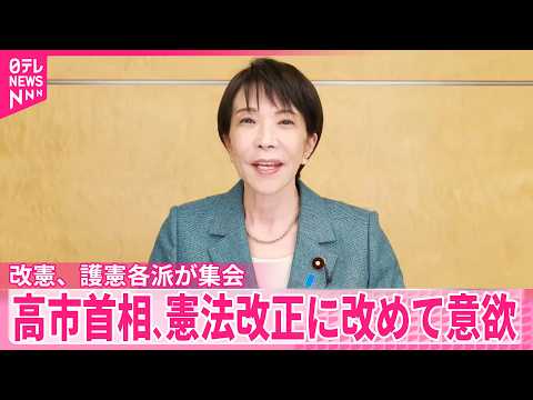 【高市首相】憲法改正に改めて意欲　憲法記念日に改憲、護憲各派が集会 サムネイル