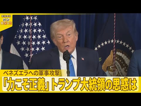 【解説】「力こそ正義」トランプ大統領の思惑は……ベネズエラ攻撃「決断」のウラ側 サムネイル