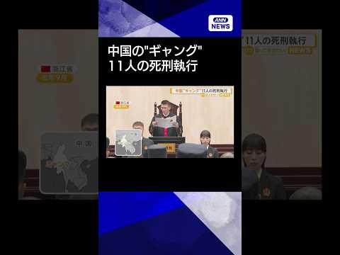【ニュース】中国で“ギャング”11人の死刑執行　ミャンマー拠点に特殊詐欺や麻薬、売春shorts サムネイル