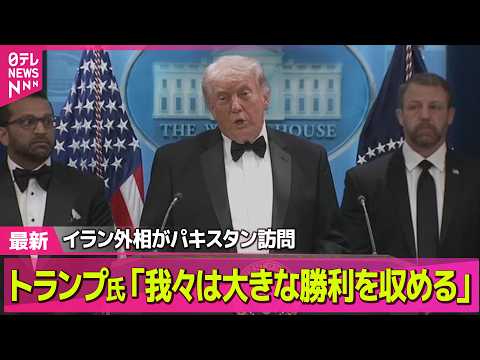 【最新イラン情勢】イランのアラグチ外相、仲介国のパキスタンを訪問──国際ニュースライブ（日テレNEWS LIVE） サムネイル