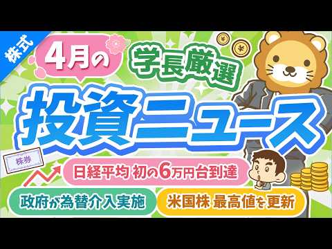 第270回【超重要】株式投資に役立つ4月の投資トピック総まとめ【インデックス・高配当】【株式投資編】 サムネイル