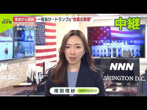 【停戦合意から一夜】アメリカの受け止めは  トランプ氏“合意の思惑”