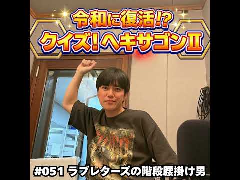 051 令和に復活!?クイズ!ヘキサゴンⅡ