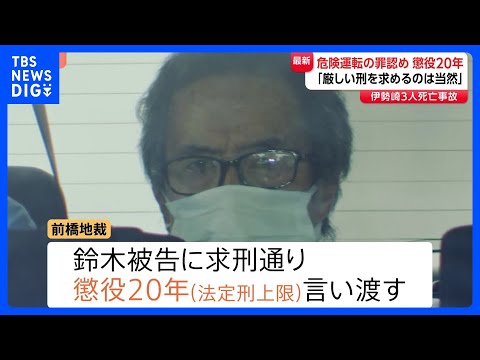 「極めて甚大な事故」トラック運転手の男に懲役20年の判決　危険運転致死傷罪の成立認める　前橋地裁　群馬・伊勢崎市の飲酒… サムネイル
