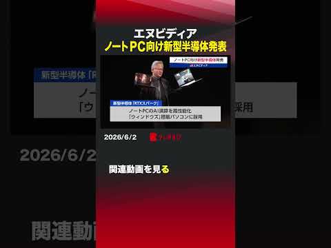 エヌビディア ノートPC向け新型半導体発表 サムネイル
