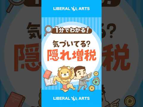 【ステルス増税】給料増でも生活がラクにならない理由 shorts サムネイル