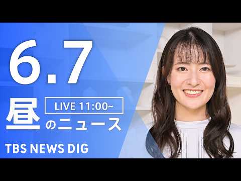 【LIVE】昼のニュース（Japan News Digest Live）最新情報など（6月7日）｜TBS NEWS D… サムネイル