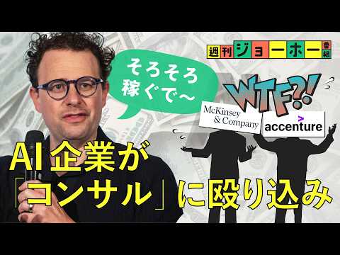 【新潮流】アンソロピックが「コンサルの牙城」をぶっ壊す（Claude/OpenAI/ゴールドマン・サックス/マッキンゼ… サムネイル