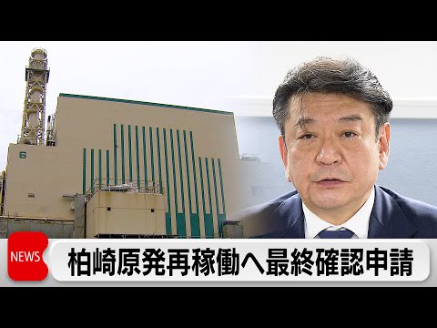 柏崎刈羽原発再稼働へ東電が最終手続き申請 来年1月20日原子炉起動へ サムネイル