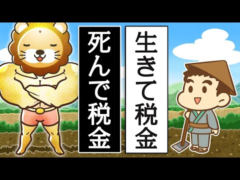 【リベ大】生きて税金、死んで税金【ゆるアニメ】 サムネイル
