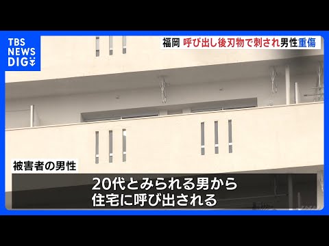 住宅で呼び出し後 刃物で刺され男性（27）重傷  刺した男は逃走、警察は殺人未遂事件として逃げた男の行方追う　福岡・中…