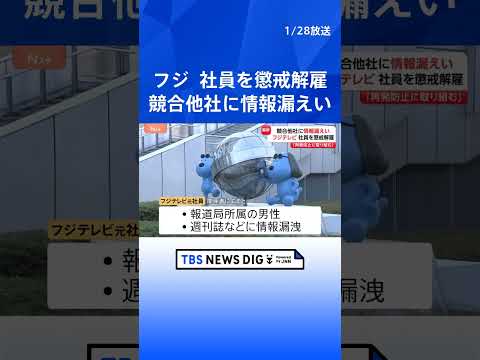 フジテレビ　社員を懲戒解雇と発表 “内部情報やほかの社員が入手した取材情報を競合他社に漏らした” 報道局所属の男性社員… サムネイル