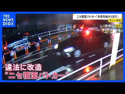 飲酒運転の「ニセ覆面パトカー」で信号無視、事故か　運転の男と違法改造した男の2人を逮捕　マイクで「緊急車両曲がります」… サムネイル