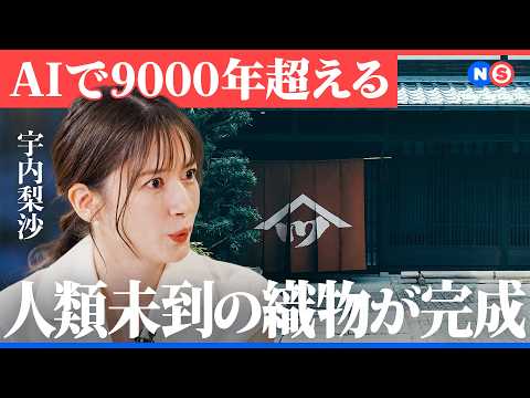 1200年企業はなぜ世界で発展し続けるのか（AI/生成AI/Microsoft/西陣織/伝統工芸/経営/NewsPic… サムネイル