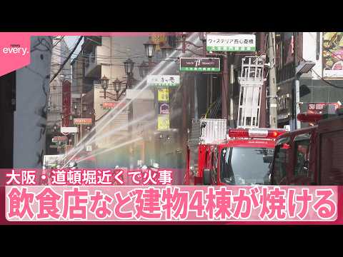 【大阪・道頓堀近くで火事】「息するのも大変だった」飲食店など建物4棟焼ける サムネイル