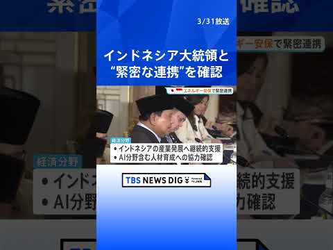高市総理がインドネシア大統領と首脳会談　中東情勢めぐりエネルギー安全保障などでの緊密な連携を確認｜TBS NEWS D…