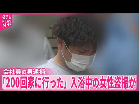 【会社員の男逮捕】「約200回家に行った」入浴中の女性盗撮か サムネイル
