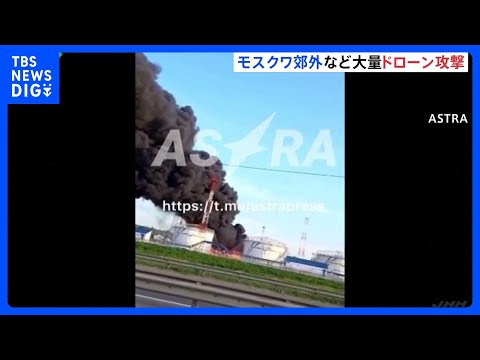 ウクライナが大量ドローンで“今年最大”攻撃、モスクワ郊外などで死者4人  ｜TBS NEWS DIG サムネイル