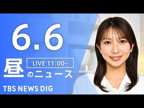【LIVE】昼のニュース（Japan News Digest Live）最新情報など（6月6日）｜TBS NEWS D… サムネイル
