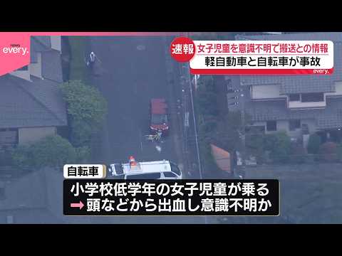 【小学校女児】意識不明で搬送との情報…軽自動車と自転車が衝突  横浜市 サムネイル
