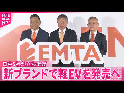 【EMTA】「オートバックスセブン」と中国自動車大手など5社、新ブランドで軽EVを来年発売へ サムネイル