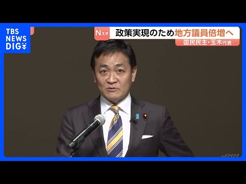 「少数与党と交渉して政策実現の手法に限界」玉木代表　国民民主党が党大会　選挙対策の強化・地方議員700人に倍増を目標に… サムネイル