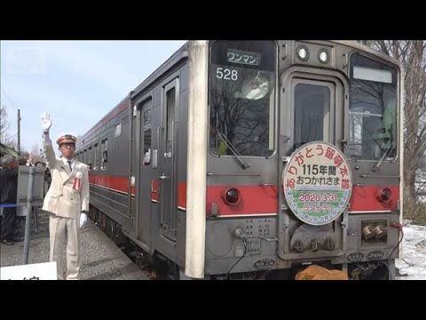 日本一短いJR留萌本線115年の歴史に幕　ラストランに乗客660人 利用者減で赤字2億円超【もっと知りたい！】【グッド…