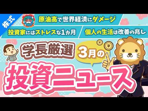 第269回 【超重要】株式投資に役立つ3月の投資トピック総まとめ【インデックス・高配当】【株式投資編】