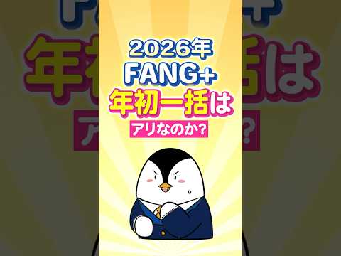 【2026年】FANG+に年初一括投資はアリなのか？ サムネイル