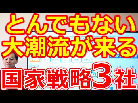 【とんでもない大潮流が来る！】国家戦略の本命株３社