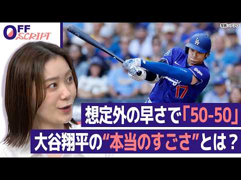 【大谷翔平】想定外の早さだった「50-50」敵地も熱狂した“歴史的快挙”一番近くで見た記者が語る本当の凄さとは？【OF… サムネイル