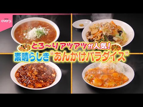 【アツアツ！】とろ～り！素晴らしき“あんかけパラダイス”『every.特集』 サムネイル