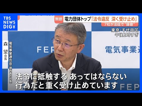 電力大手7社による法廷内の無断録音「あってはならない行為」電気事業連合会・会長　再発防止策は「個別の社で対応すべき」｜… サムネイル