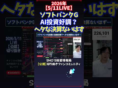 【5/11LIVE】ソフトバンクGAI投資好調？ヘタな決算ないはず 日経平均株価 投資 サムネイル