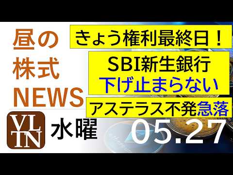 ＳＢＩ新生銀行、下げ止まらない。アステラス、不発で急落。きょう権利最終日！。2026年５月２７日（水）～明日上がる株最… サムネイル