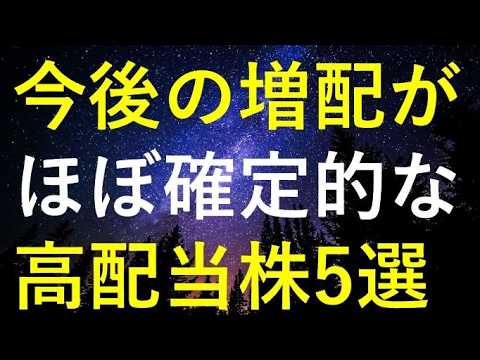 今後も高確率で増配が継続しそうな5つの高配当株 サムネイル