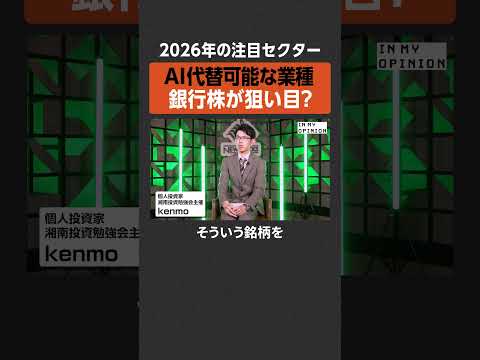 【2026年注目セクター】銀行株が狙い目？  newspicks サムネイル