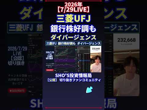 【7/29LIVE】三菱UFJ 銀行株好調も ダイバージェンス 日経平均株価 投資