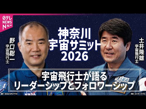 【リプレイ】土井 隆雄氏✖野口 聡一氏✖日テレ辻岡アナがトーク🚀宇宙飛行士が語るリーダーシップとフォロワーシップ【神奈… サムネイル